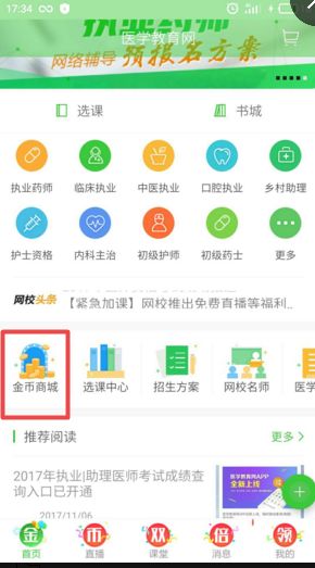 兌換超值禮品啦 醫(yī)學教育網(wǎng)app金幣商城震撼上線