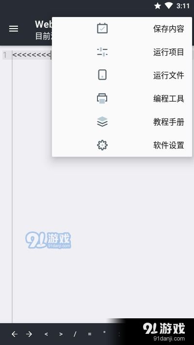 web editorapp下載 web editorv1.2最新下載 91手游網