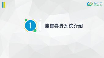 微三云聯(lián)系方式 掛售系統(tǒng)介紹